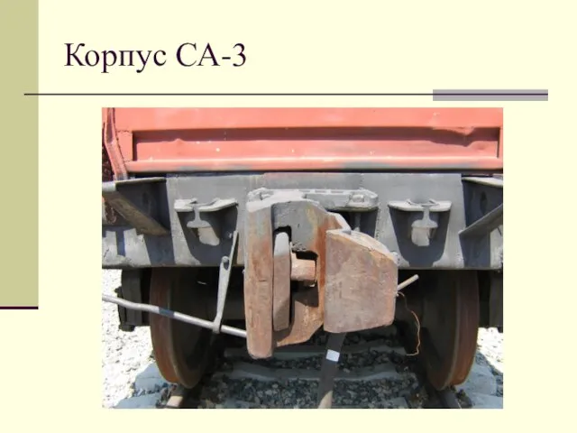 Корпус СА-3