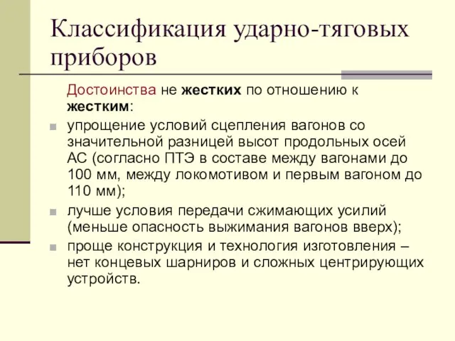 Классификация ударно-тяговых приборов Достоинства не жестких по отношению к жестким: упрощение условий