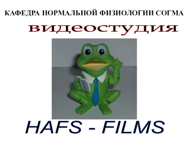 КАФЕДРА НОРМАЛЬНОЙ ФИЗИОЛОГИИ СОГМА видеостудия HAFS - FILMS