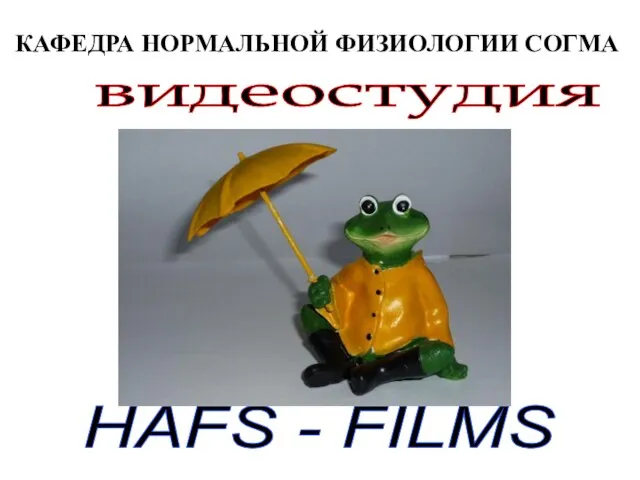 КАФЕДРА НОРМАЛЬНОЙ ФИЗИОЛОГИИ СОГМА видеостудия HAFS - FILMS