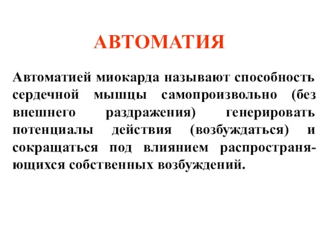 АВТОМАТИЯ Автоматией миокарда называют способность сердечной мышцы самопроизвольно (без внешнего раздражения) генерировать