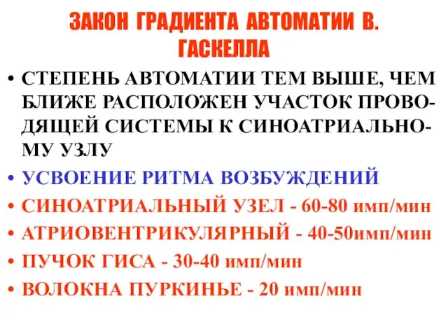 ЗАКОН ГРАДИЕНТА АВТОМАТИИ В.ГАСКЕЛЛА СТЕПЕНЬ АВТОМАТИИ ТЕМ ВЫШЕ, ЧЕМ БЛИЖЕ РАСПОЛОЖЕН УЧАСТОК