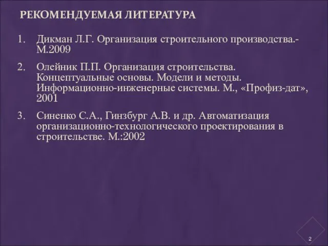 РЕКОМЕНДУЕМАЯ ЛИТЕРАТУРА Дикман Л.Г. Организация строительного производства.-М.2009 Олейник П.П. Организация строительства. Концептуальные