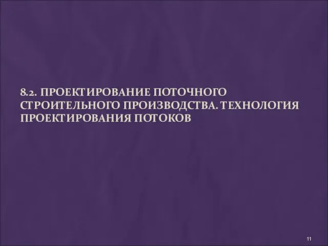 8.2. ПРОЕКТИРОВАНИЕ ПОТОЧНОГО СТРОИТЕЛЬНОГО ПРОИЗВОДСТВА. ТЕХНОЛОГИЯ ПРОЕКТИРОВАНИЯ ПОТОКОВ