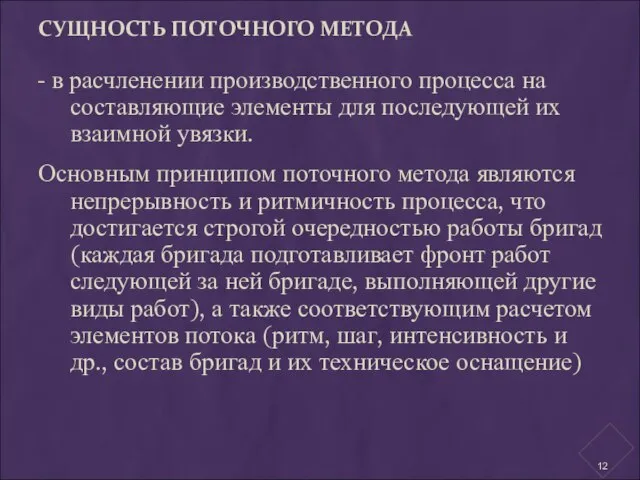 СУЩНОСТЬ ПОТОЧНОГО МЕТОДА - в расчленении производственного процесса на составляющие элементы для