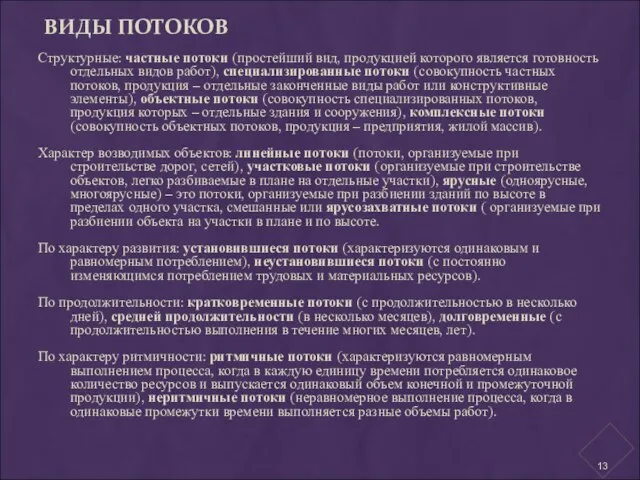 ВИДЫ ПОТОКОВ Структурные: частные потоки (простейший вид, продукцией которого является готовность отдельных