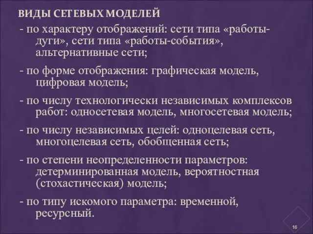 ВИДЫ СЕТЕВЫХ МОДЕЛЕЙ - по характеру отображений: сети типа «работы-дуги», сети типа