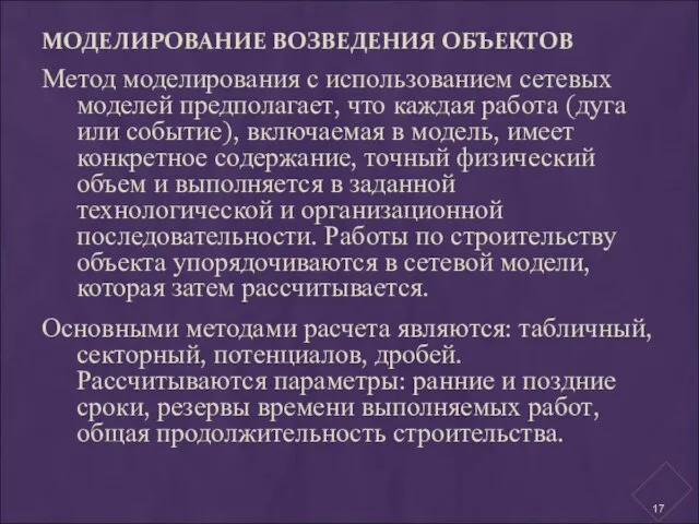 МОДЕЛИРОВАНИЕ ВОЗВЕДЕНИЯ ОБЪЕКТОВ Метод моделирования с использованием сетевых моделей предполагает, что каждая