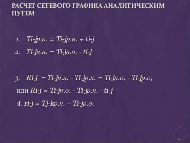 РАСЧЕТ СЕТЕВОГО ГРАФИКА АНАЛИТИЧЕСКИМ ПУТЕМ Ti-jр.о. = Ti-jр.н. + ti-j Тi-jп.н. =