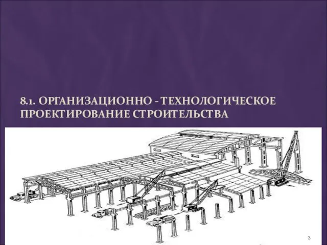 8.1. ОРГАНИЗАЦИОННО - ТЕХНОЛОГИЧЕСКОЕ ПРОЕКТИРОВАНИЕ СТРОИТЕЛЬСТВА