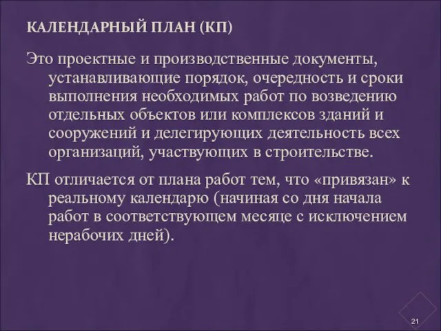 КАЛЕНДАРНЫЙ ПЛАН (КП) Это проектные и производственные документы, устанавливающие порядок, очередность и