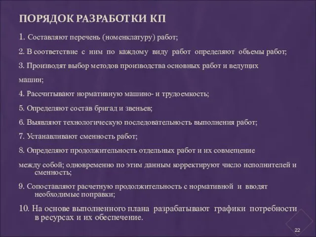 ПОРЯДОК РАЗРАБОТКИ КП 1. Составляют перечень (номенклатуру) работ; 2. В соответствие с