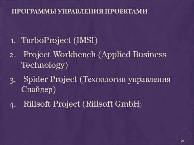 ПРОГРАММЫ УПРАВЛЕНИЯ ПРОЕКТАМИ TurboProject (IMSI) Project Workbench (Applied Business Technology) Spider Project