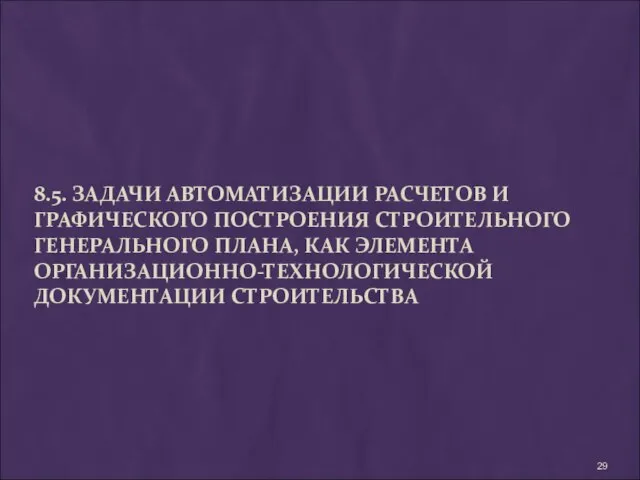 8.5. ЗАДАЧИ АВТОМАТИЗАЦИИ РАСЧЕТОВ И ГРАФИЧЕСКОГО ПОСТРОЕНИЯ СТРОИТЕЛЬНОГО ГЕНЕРАЛЬНОГО ПЛАНА, КАК ЭЛЕМЕНТА ОРГАНИЗАЦИОННО-ТЕХНОЛОГИЧЕСКОЙ ДОКУМЕНТАЦИИ СТРОИТЕЛЬСТВА