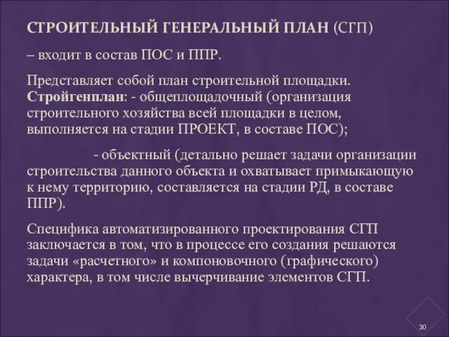 СТРОИТЕЛЬНЫЙ ГЕНЕРАЛЬНЫЙ ПЛАН (СГП) – входит в состав ПОС и ППР. Представляет