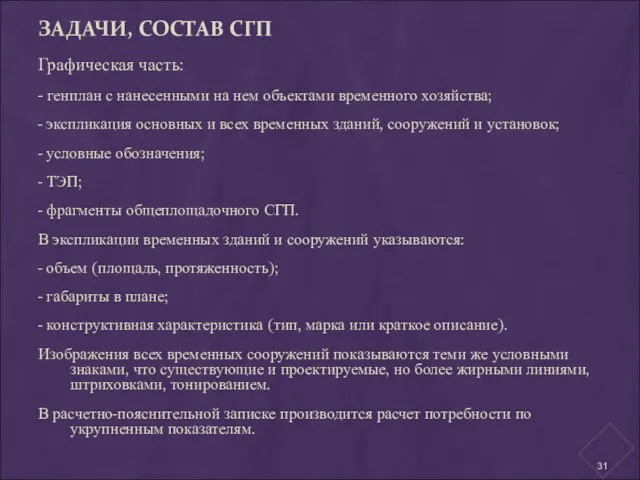 ЗАДАЧИ, СОСТАВ СГП Графическая часть: - генплан с нанесенными на нем объектами