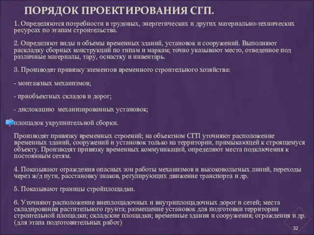 ПОРЯДОК ПРОЕКТИРОВАНИЯ СГП. 1. Определяются потребности в трудовых, энергетических и других материально-технических