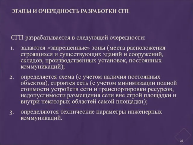 ЭТАПЫ И ОЧЕРЕДНОСТЬ РАЗРАБОТКИ СГП СГП разрабатывается в следующей очередности: задаются «запрещенные»