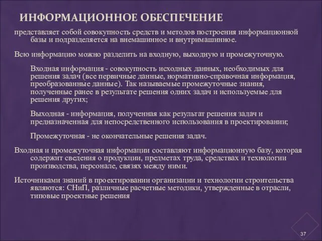 ИНФОРМАЦИОННОЕ ОБЕСПЕЧЕНИЕ представляет собой совокупность средств и методов построения информационной базы и