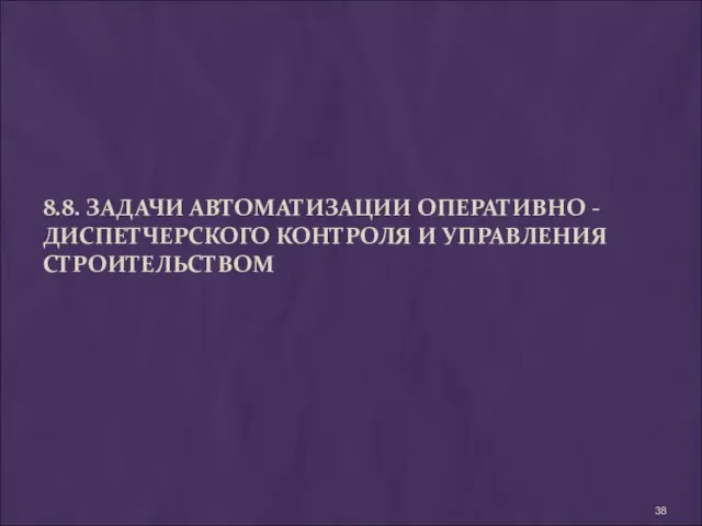 8.8. ЗАДАЧИ АВТОМАТИЗАЦИИ ОПЕРАТИВНО - ДИСПЕТЧЕРСКОГО КОНТРОЛЯ И УПРАВЛЕНИЯ СТРОИТЕЛЬСТВОМ