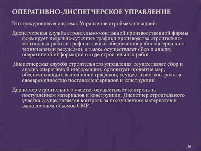 ОПЕРАТИВНО-ДИСПЕТЧЕРСКОЕ УПРАВЛЕНИЕ Это трехуровневая система. Управление строймеханизацией. Диспетчерская служба строительно-монтажной производственной фирмы