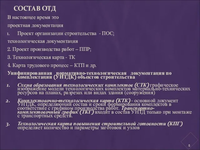 СОСТАВ ОТД В настоящее время это проектная документация Проект организации строительства -