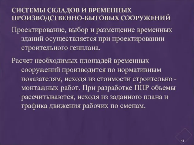 СИСТЕМЫ СКЛАДОВ И ВРЕМЕННЫХ ПРОИЗВОДСТВЕННО-БЫТОВЫХ СООРУЖЕНИЙ Проектирование, выбор и размещение временных зданий