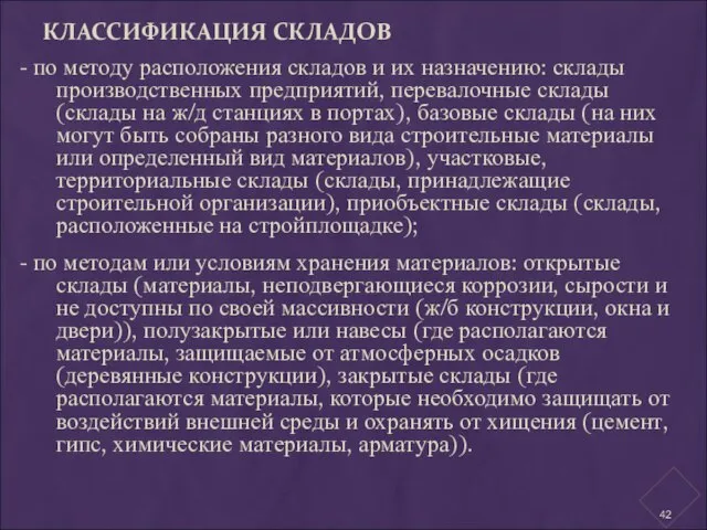 КЛАССИФИКАЦИЯ СКЛАДОВ - по методу расположения складов и их назначению: склады производственных