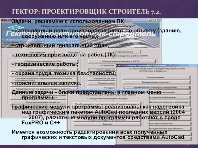 ГЕКТОР: ПРОЕКТИРОВЩИК-СТРОИТЕЛЬ 7.2. Задачи, решаемые с использованием ПК: - календарный план производства