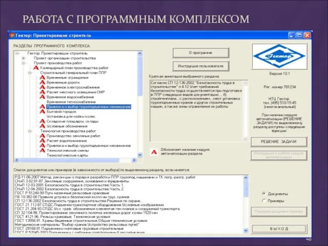 РАБОТА С ПРОГРАММНЫМ КОМПЛЕКСОМ