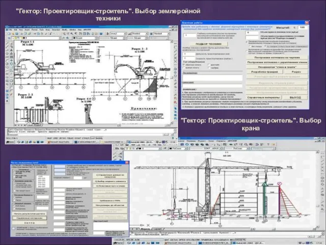 "Гектор: Проектировщик-строитель". Выбор крана "Гектор: Проектировщик-строитель". Выбор землеройной техники