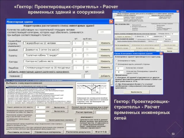 «Гектор: Проектировщик-строитель» - Расчет временных зданий и сооружений Гектор: Проектировщик-строитель» - Расчет временных инженерных сетей