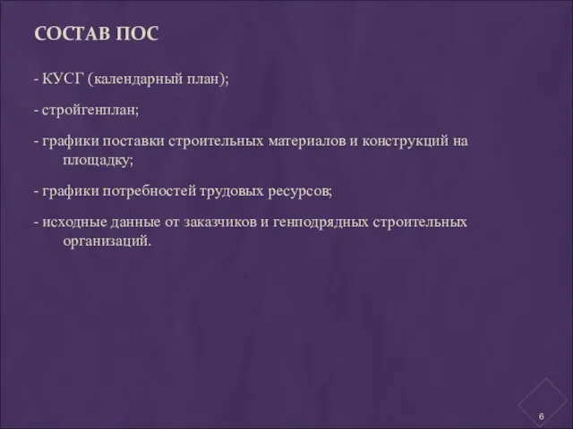 СОСТАВ ПОС - КУСГ (календарный план); - стройгенплан; - графики поставки строительных