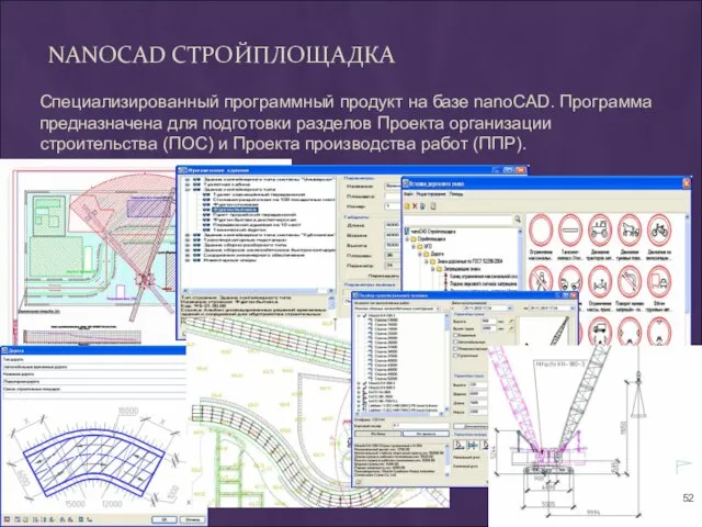 NANOCAD СТРОЙПЛОЩАДКА Специализированный программный продукт на базе nanoCAD. Программа предназначена для подготовки