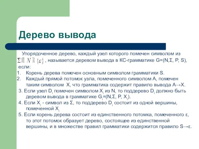 Дерево вывода Упорядоченное дерево, каждый узел которого помечен символом из , называется