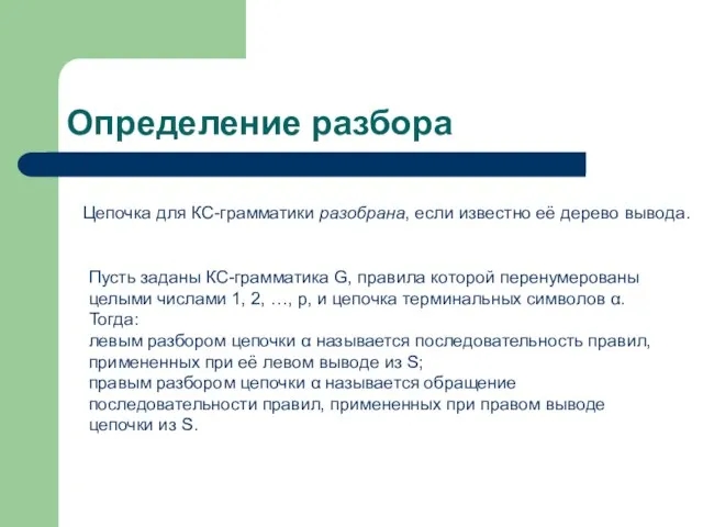 Определение разбора Цепочка для КС-грамматики разобрана, если известно её дерево вывода. Пусть