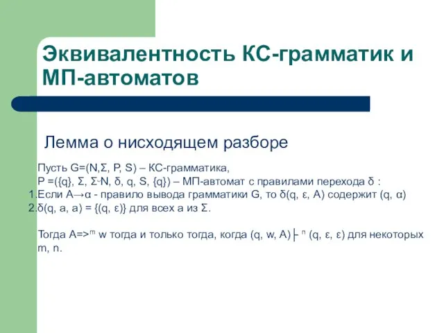 Эквивалентность КС-грамматик и МП-автоматов Пусть G=(N,Σ, P, S) – КС-грамматика, P =({q},