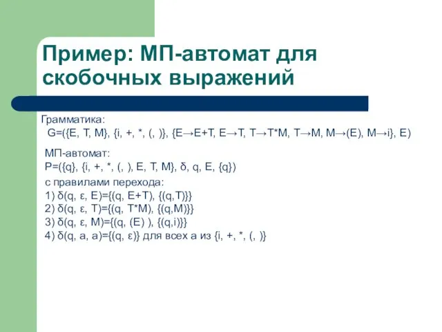 Пример: МП-автомат для скобочных выражений Грамматика: G=({E, T, M}, {i, +, *,