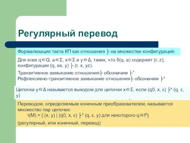 Регулярный перевод Формализация такта КП как отношения ├ на множестве конфигураций: Для