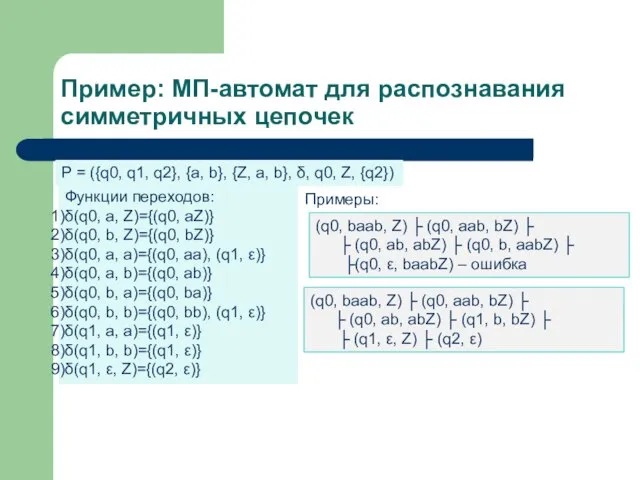 Пример: МП-автомат для распознавания симметричных цепочек P = ({q0, q1, q2}, {a,