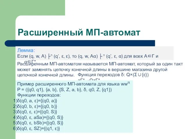 Расширенный МП-автомат Лемма: Если (q, w, A) ├n (q’, ε, ε), то