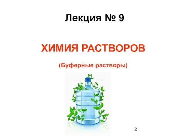 Лекция № 9 ХИМИЯ РАСТВОРОВ (Буферные растворы)