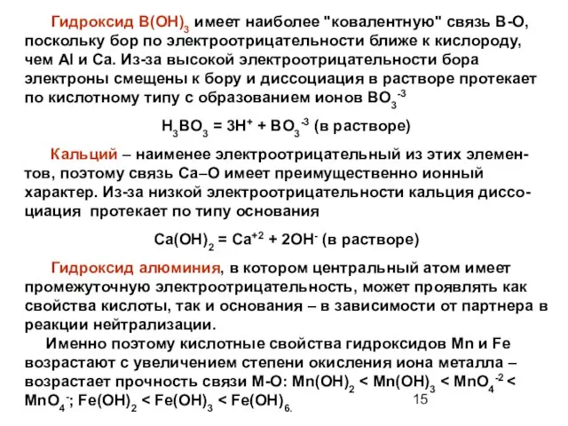 Гидроксид B(OH)3 имеет наиболее "ковалентную" связь B-O, поскольку бор по электроотрицательности ближе