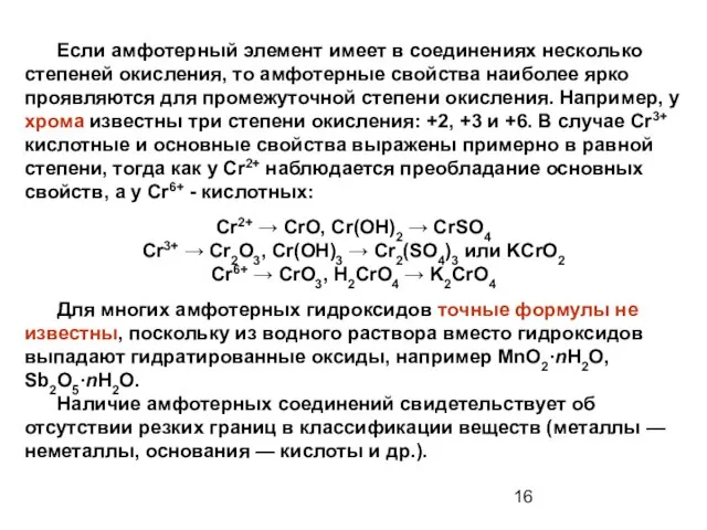 Если амфотерный элемент имеет в соединениях несколько степеней окисления, то амфотерные свойства