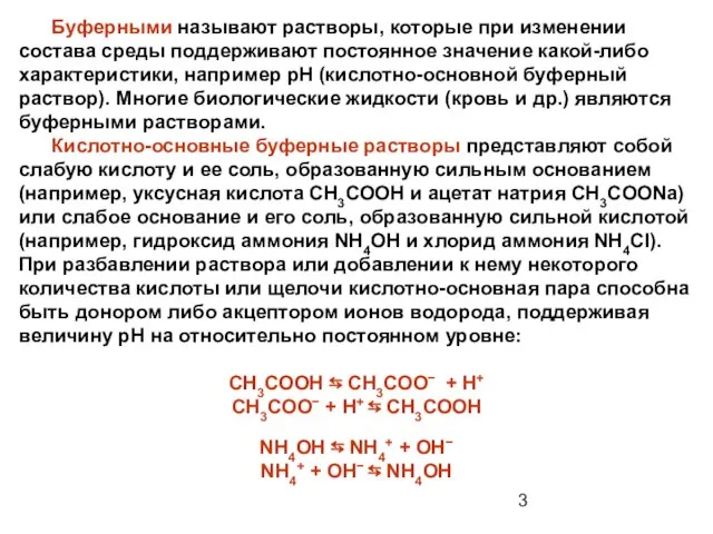 Буферными называют растворы, которые при изменении состава среды поддерживают постоянное значение какой-либо