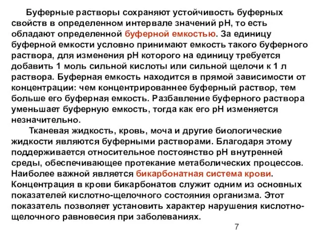 Буферные растворы сохраняют устойчивость буферных свойств в определенном интервале значений рН, то