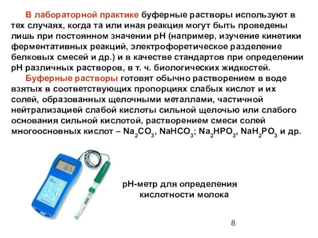 В лабораторной практике буферные растворы используют в тех случаях, когда та или