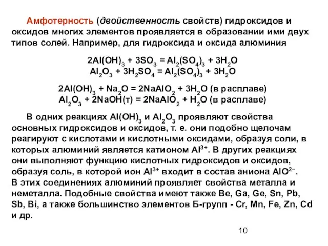 Амфотерность (двойственность свойств) гидроксидов и оксидов многих элементов проявляется в образовании ими