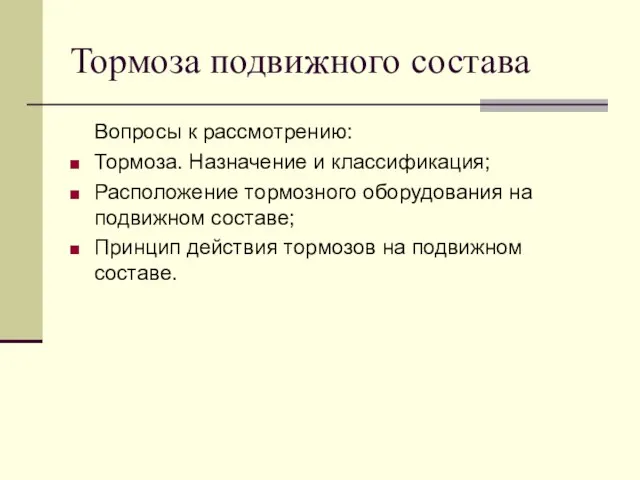 Тормоза подвижного состава Вопросы к рассмотрению: Тормоза. Назначение и классификация; Расположение тормозного