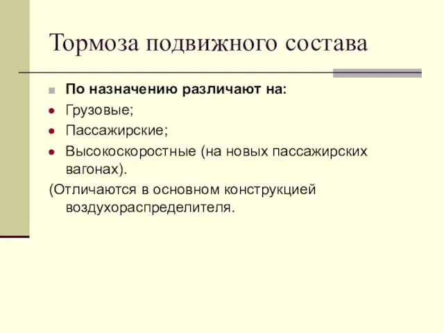 Тормоза подвижного состава По назначению различают на: Грузовые; Пассажирские; Высокоскоростные (на новых